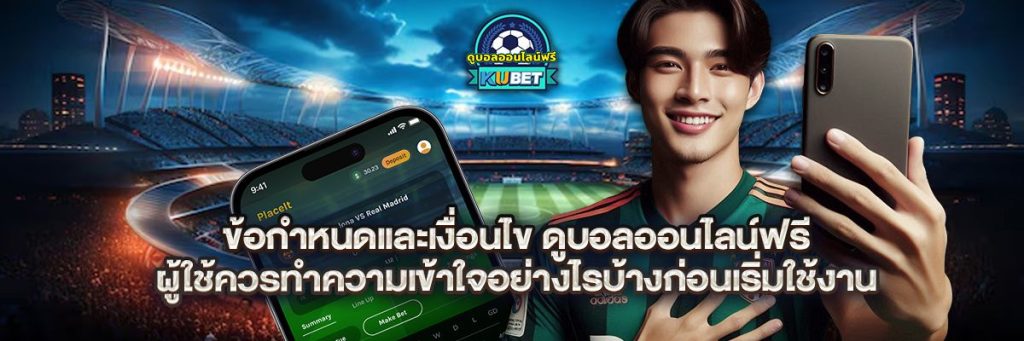 ข้อกำหนดและเงื่อนไข ดูบอลออนไลน์ฟรี