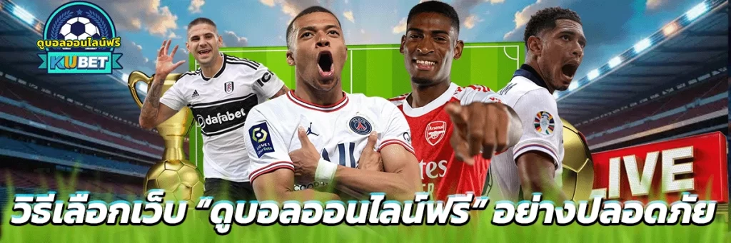 วิธีเลือกเว็บ “ดูบอลออนไลน์ฟรี” อย่างปลอดภัย
