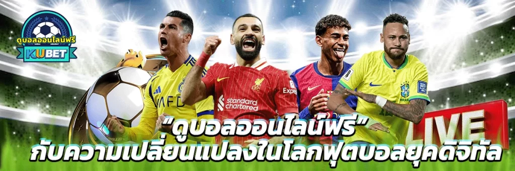 “ดูบอลออนไลน์ฟรี” กับความเปลี่ยนแปลงในโลกฟุตบอลยุคดิจิทัล