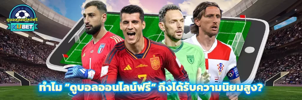 ทำไม “ดูบอลออนไลน์ฟรี” ถึงได้รับความนิยมสูง?