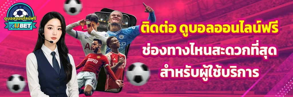 ติดต่อ ดูบอลออนไลน์ฟรี